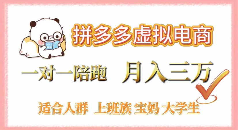 拼多多虚拟电商，0囤货，轻资产，无需发货，一对一陪跑，月入3万-靠谱项目库