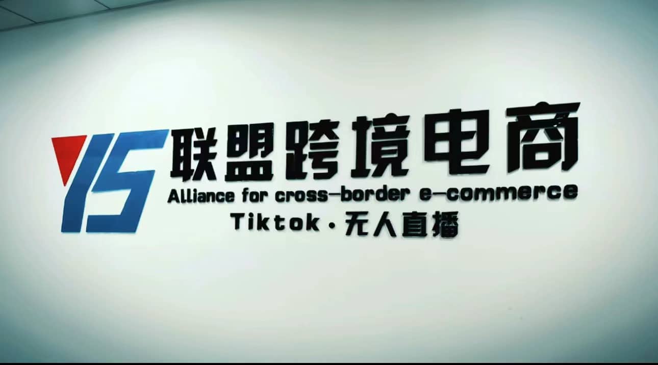 Tiktok无人直播，不出镜不剪辑不拍摄不发货无售后的跨境短视频玩法-靠谱项目库