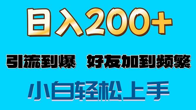（11629期）s粉变现玩法，一单200+轻松日入1000+好友加到屏蔽-靠谱项目库