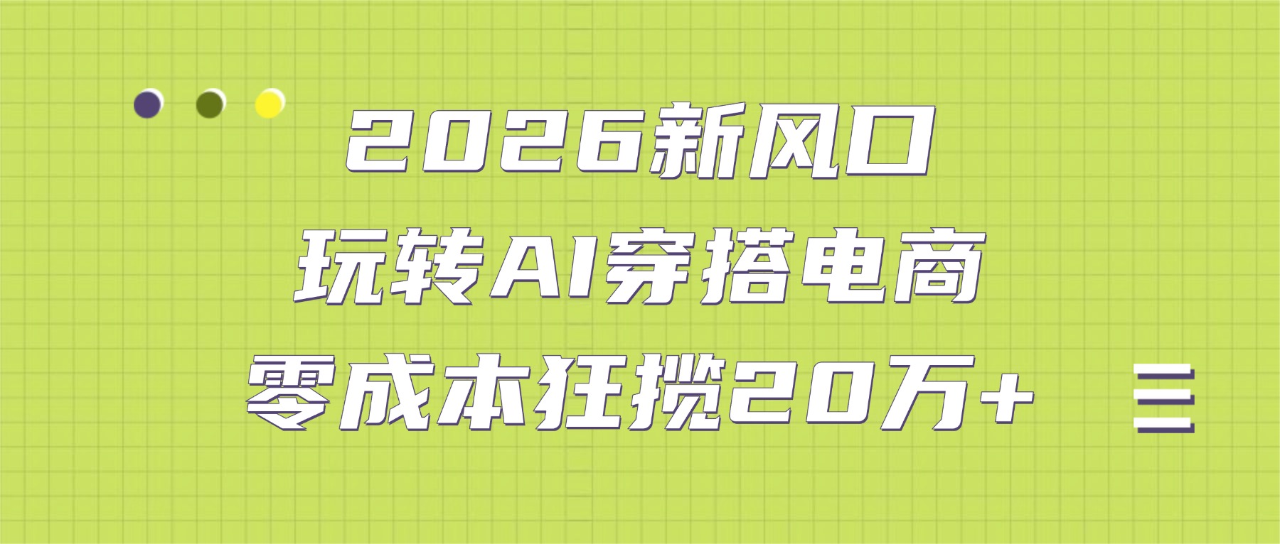 2026新风口：玩转AI穿搭电商，零成本狂揽20万+-靠谱项目库