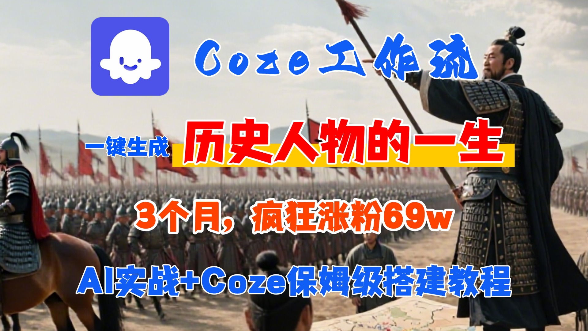 Coze工作流从0-1保姆级搭建教程，3个月涨粉69W，AI智能体一键生成历史人物一生视频，3分钟出一条，条条万赞-靠谱项目库