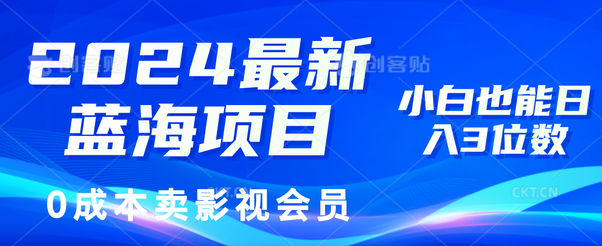 0成本卖影视会员，2024最新蓝海项目，小白也能日入3位数-靠谱项目库
