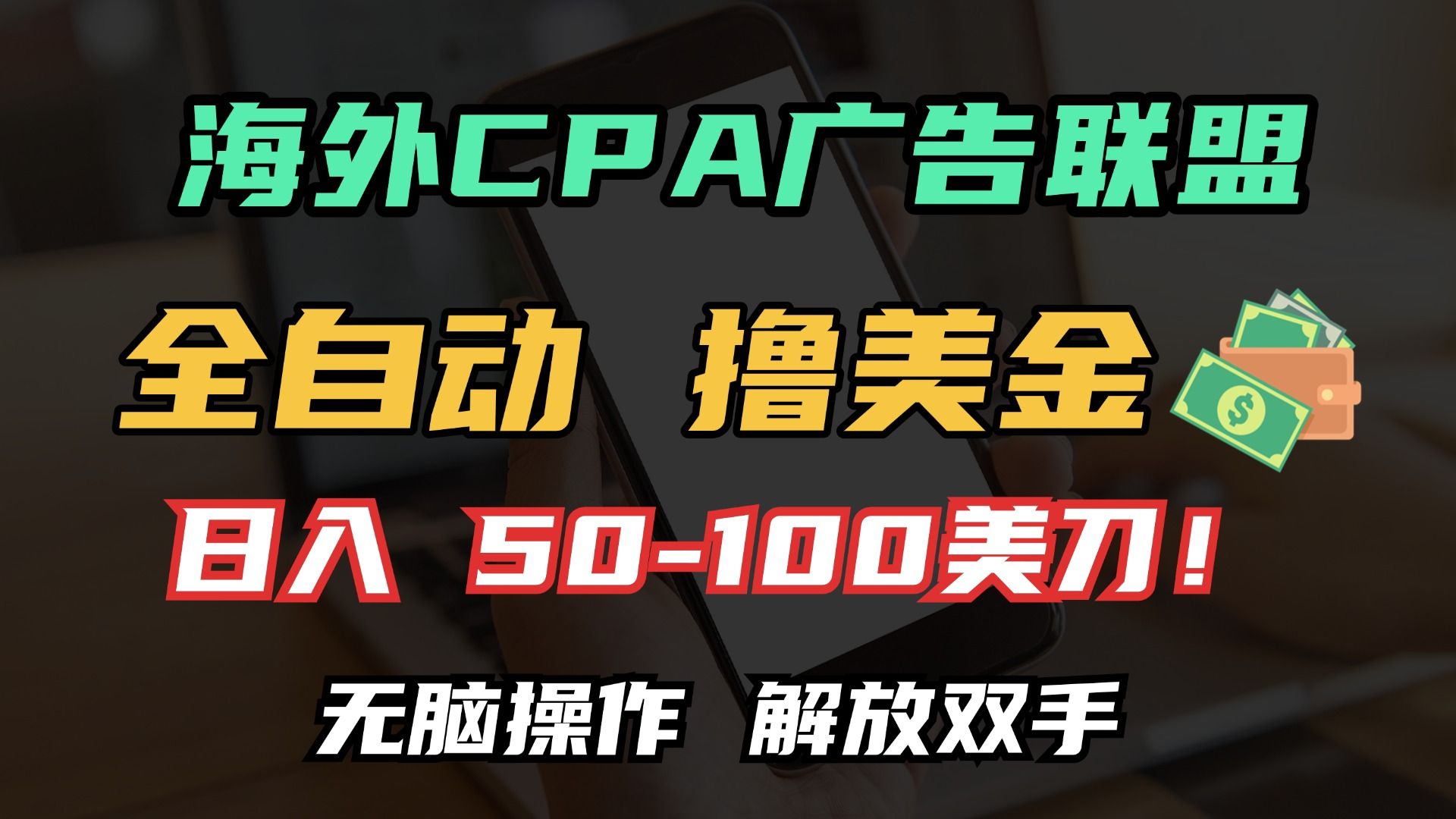 海外CPA全自动撸美金, 日入100＋美金, 无脑操作，解放双手-靠谱项目库