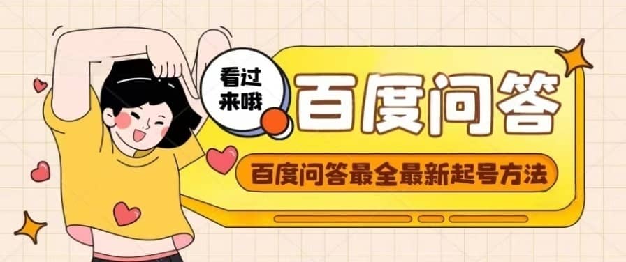 百度问答起号教程，手把手教你起号，养号，题目抢不完【视频+文档】-靠谱项目库