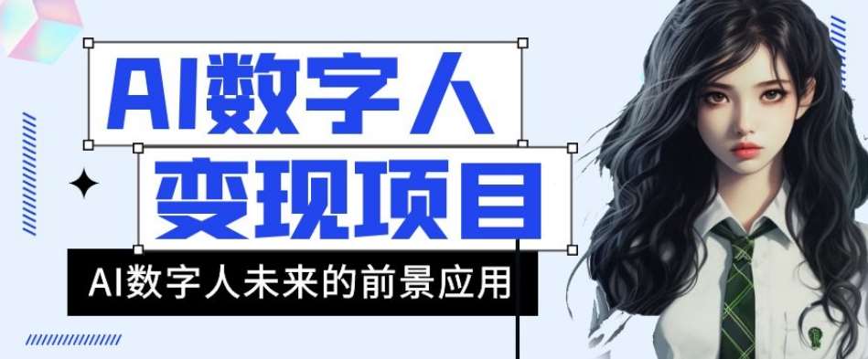 AI数字人短视频变现项目，43条作品涨粉11W+销量21万+【揭秘】-靠谱项目库
