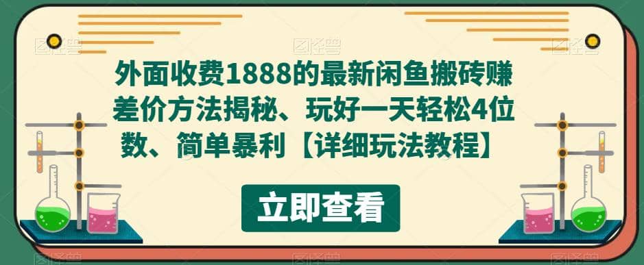 外面收费1888的最新闲鱼赚差价方法揭秘、玩好一天轻松4位数-靠谱项目库