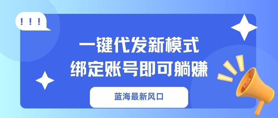 一键代发新模式！绑定账号即可躺赚-靠谱项目库