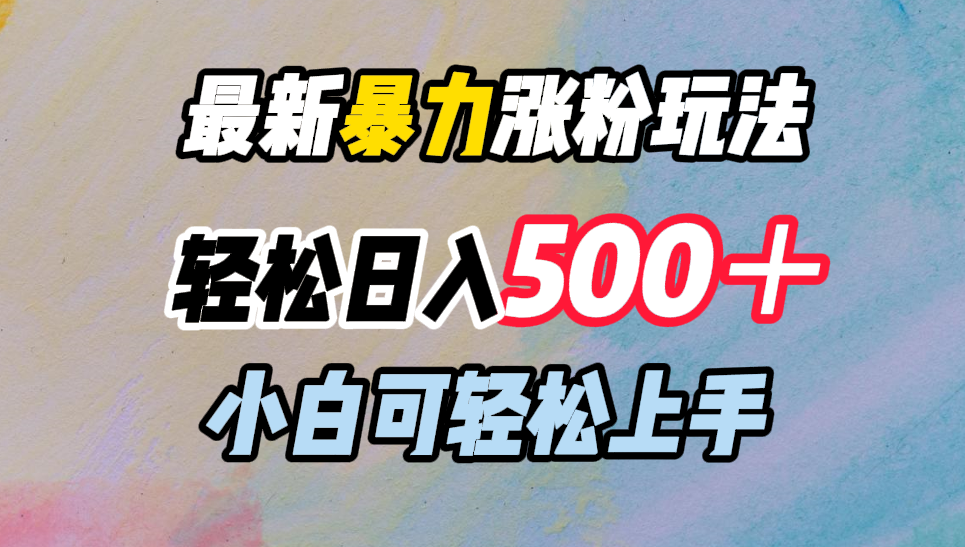 最新暴力涨粉玩法，轻松日入500＋，小白可轻松上手-靠谱项目库