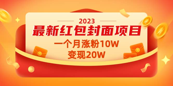 2023最新红包封面项目【视频+资料】-靠谱项目库