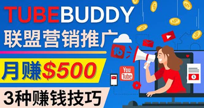 推广TubeBuddy联盟营销项目，完全免费的推广方法，轻松月赚500美元-靠谱项目库
