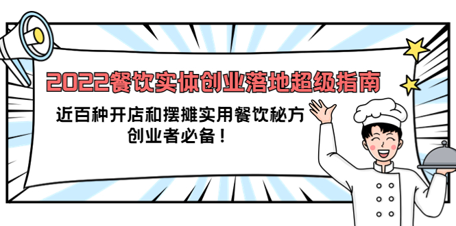 2022餐饮实体创业落地超级指南：近百种开店和摆摊实用餐饮秘方，创业者必备-靠谱项目库