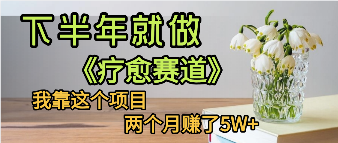 下半年稳赚的赛道，就选【疗愈赛道】，我自己运行这个项目两个月赚了5W+-靠谱项目库