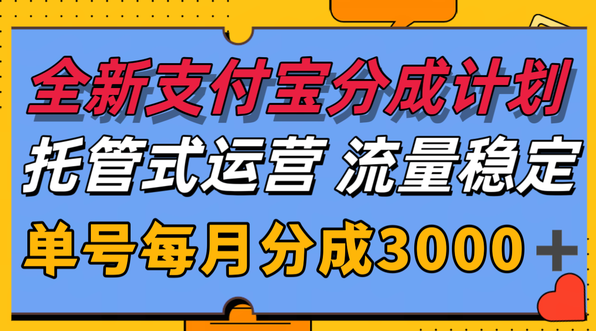 全新支付宝分成代运营，独家技术，收益稳定，单号月入3000＋-靠谱项目库