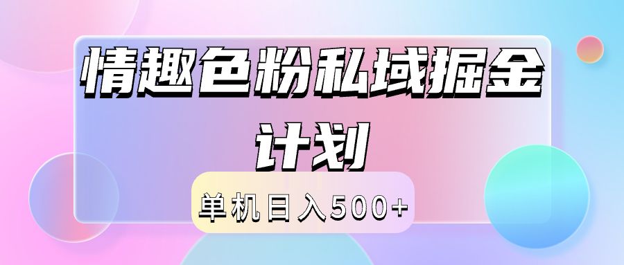 2024情趣色粉私域掘金天花板日入500+后端自动化掘金-靠谱项目库