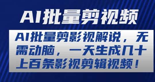 AI批量剪影视解说，无需动脑，一天生成几十上百条影视剪辑视频【揭秘】-靠谱项目库