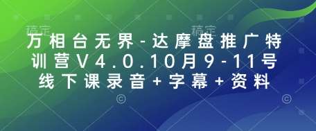 万相台无界-达摩盘推广特训营V4.0.10月9-11号线下课录音+字幕+资料-靠谱项目库