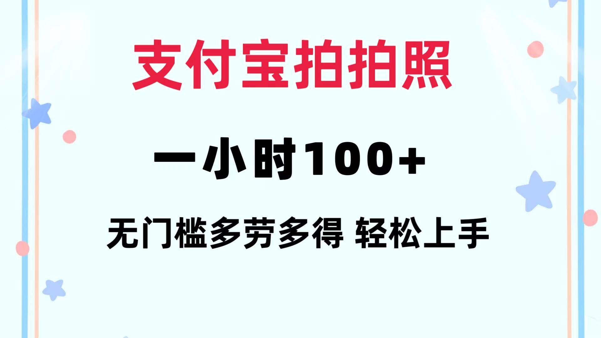 支付宝拍拍照 一小时100+ 无任何门槛  多劳多得 一台手机轻松操做-靠谱项目库
