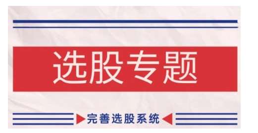 缠论基础之选股专题，完善选股系统-靠谱项目库