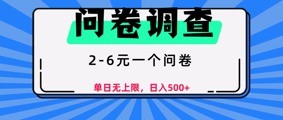 问卷调查，2-6元一个问卷，单日无上限，日入500+-靠谱项目库
