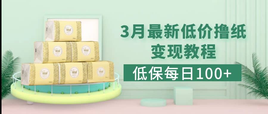 低保(每日100+)3月最新拼多多果冻宝盒低价撸纸变现+销售详细教程-靠谱项目库