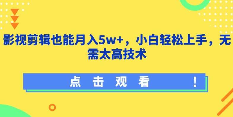影视剪辑也能月入5w+，小白轻松上手，无需太高技术【揭秘】-靠谱项目库