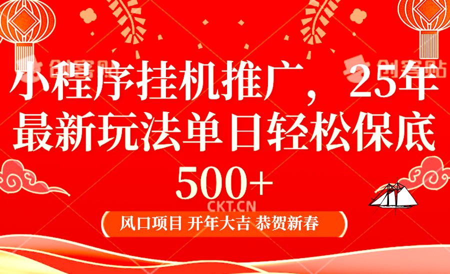 小程序挂机推广，25年最新玩法，单日轻松保底500+-靠谱项目库