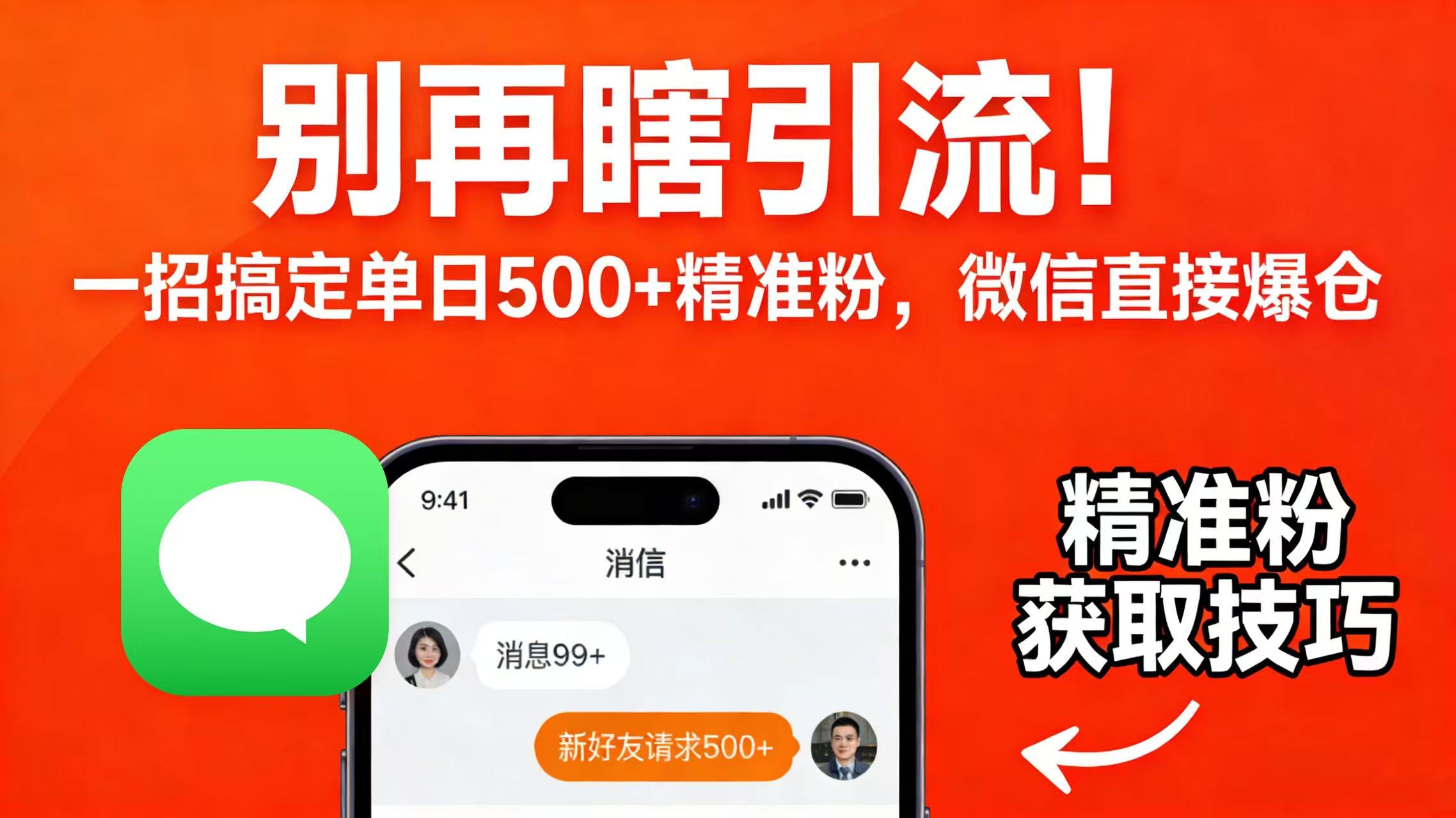别再瞎引流！一招搞定单日 500 + 精准粉，微信直接爆仓-靠谱项目库