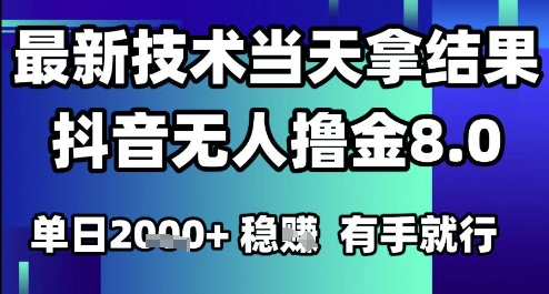 2025六月最新抖音无人撸金8.0.最新技术当天拿结果，单日1k+ 有手就行【揭秘】-靠谱项目库