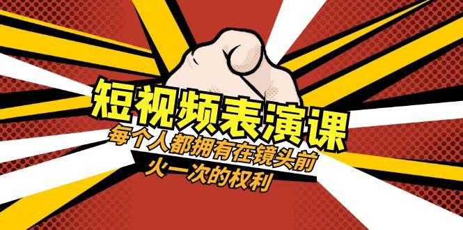 （8168期）短视频-表演课：每个人都拥有在镜头前火一次的权利（49节视频课）-靠谱项目库