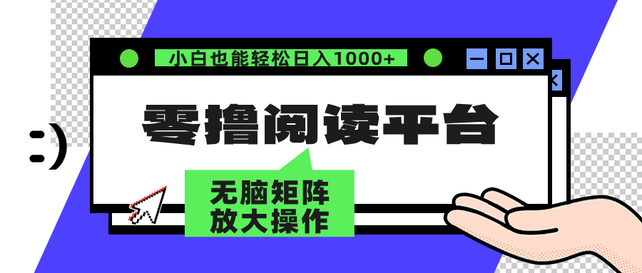 零撸阅读平台 解放双手、实现躺赚收益 单号日入100+-靠谱项目库