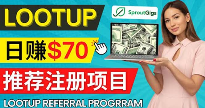 Lootup Referral推荐项目，通过sproutgigs发布推荐注册任务 日赚70美元佣金-靠谱项目库