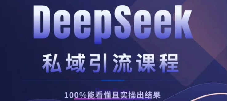 DeepSeek私域引流课程，小白也能看懂，实操必出结果，日引目标客户200+-靠谱项目库