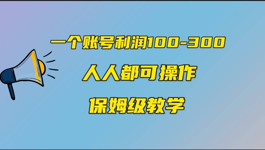 一个账号100-300，有人靠他赚了30多万，中视频另类玩法，任何人都可以做到-靠谱项目库