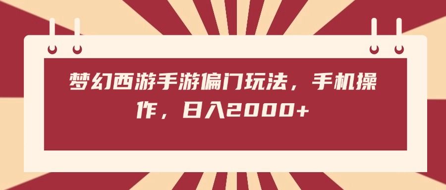 梦幻西游手游偏门玩法，手机操作，日入2000+-靠谱项目库