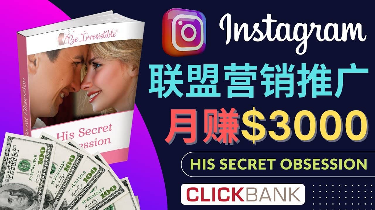 通过Instagram推广Clickbank热门联盟营销商品，月入3000美元-靠谱项目库