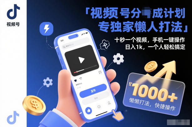 视频号分成计划独家懒人打法，十秒一个视频，手机一键操作，日入1k，一个人轻松搞定【揭秘】-靠谱项目库