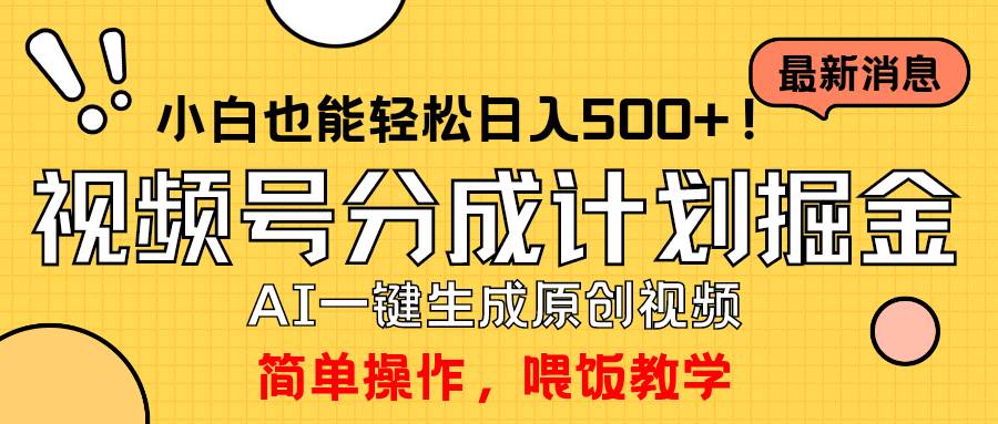 玩转视频号分成计划，一键制作AI原创视频掘金，单号轻松日入500+小白也…-靠谱项目库