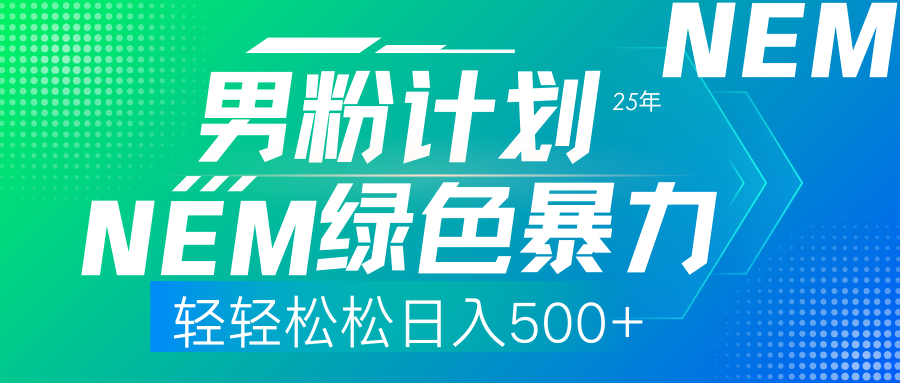 25年新男粉计划绿色暴力项目轻轻松松日收500+-靠谱项目库