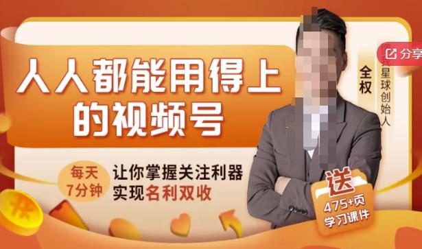 人人都能用得上的视频号全攻略，每天7分钟，抓住红利赚大钱！-靠谱项目库