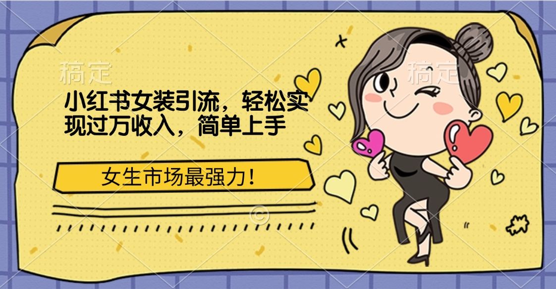 小红书女装引流，女生市场最强力！轻松实现过万收入，简单上手-靠谱项目库