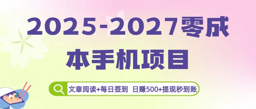 2025-2027零成本手机项目：文章阅读+每日签到，日赚500+提现秒到账-靠谱项目库