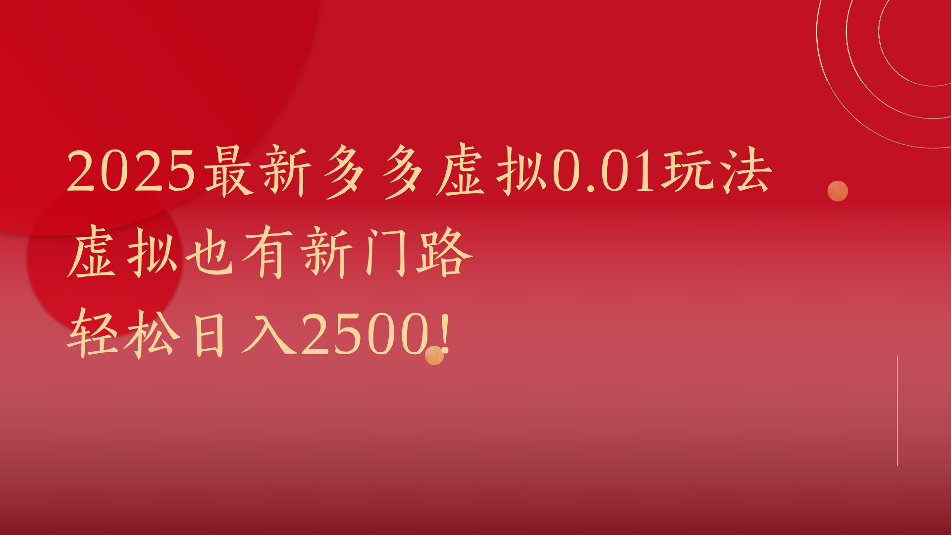 2025最新多多虚拟0.01玩法！虚拟也有新世界，轻松日入2500!-靠谱项目库