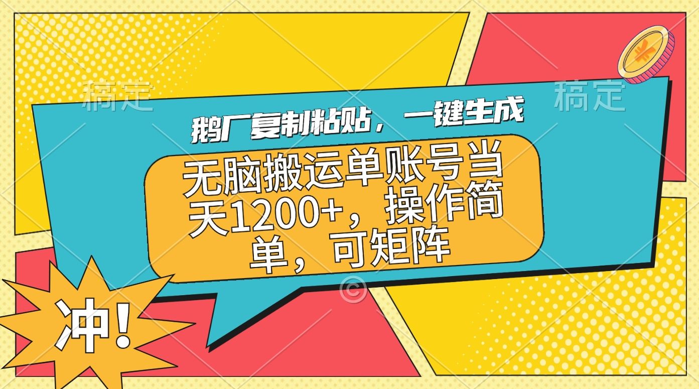 鹅厂复制粘贴，一键生成，无脑搬运单账号当天1200+，操作简单，可矩阵-靠谱项目库