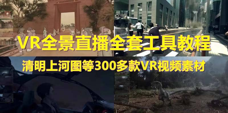 抖音最火的VR全景视频直播 清明上河图直播间搭建(素材+教程+直播权限开通)-靠谱项目库