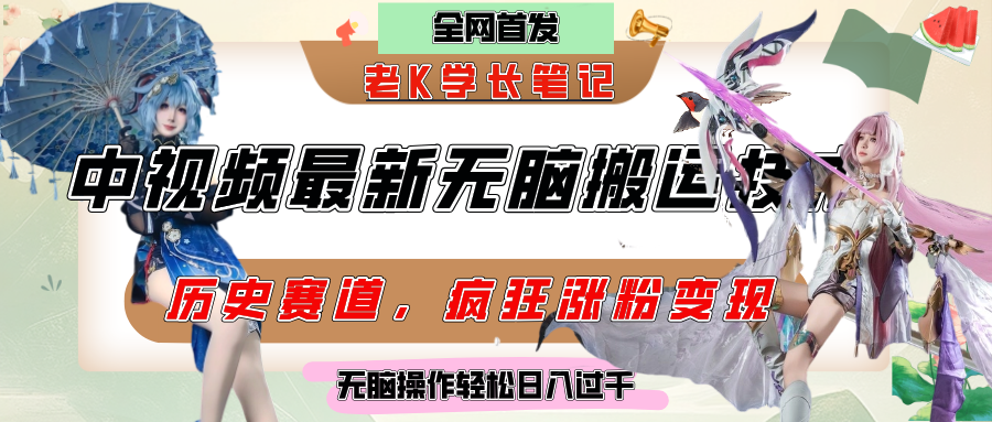 中视频计划历史赛道最新无脑搬运技术，双重去重增加原创性，百分百过原创，轻松日入过千-靠谱项目库