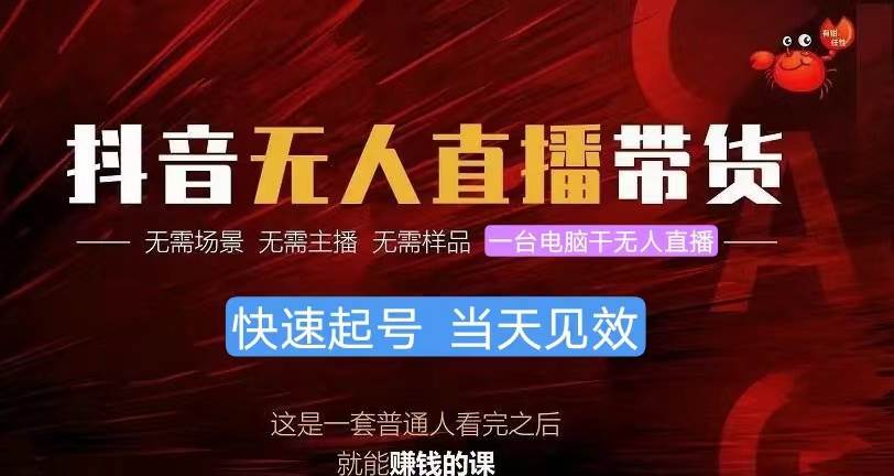 （10480期）抖音无人直播带货，小白就可以轻松上手，真正实现月入过万的项目-靠谱项目库
