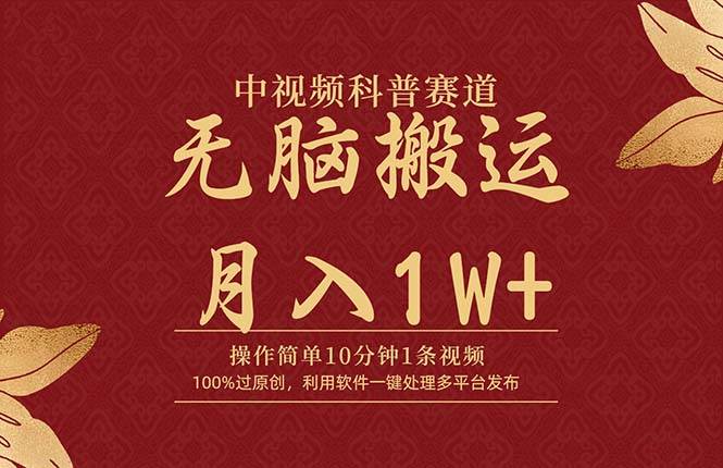 中视频科普赛道，10分钟1条视频，条条爆款，100%过原创，无脑搬运月入1W+-靠谱项目库