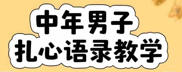 云天中年男人扎心语录图文视频，全套课程，含智能体，一键生成-靠谱项目库