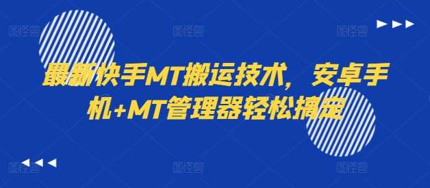 最新快手MT搬运技术，安卓手机+MT管理器轻松搞定-靠谱项目库