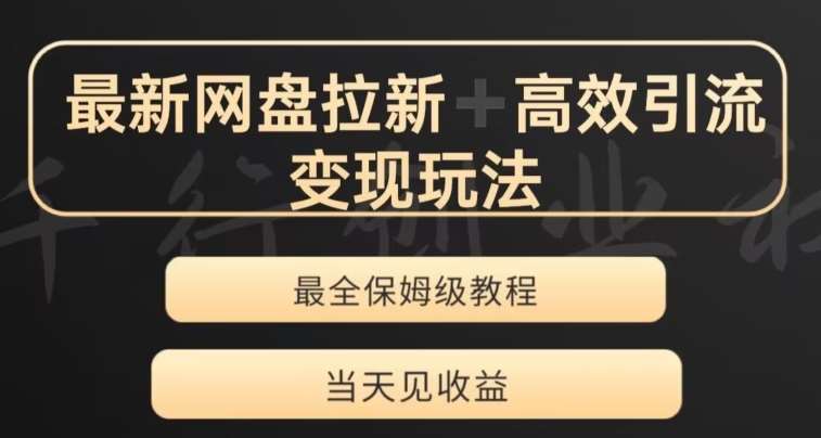 最新最全夸克网盘拉新变现玩法，多种裂变，举一反三变现玩法【揭秘】-靠谱项目库